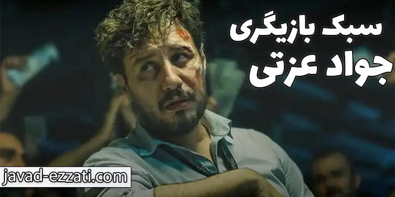 نقش های ماندگار جواد عزتی